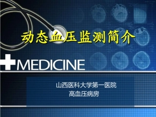 动态血压简介
