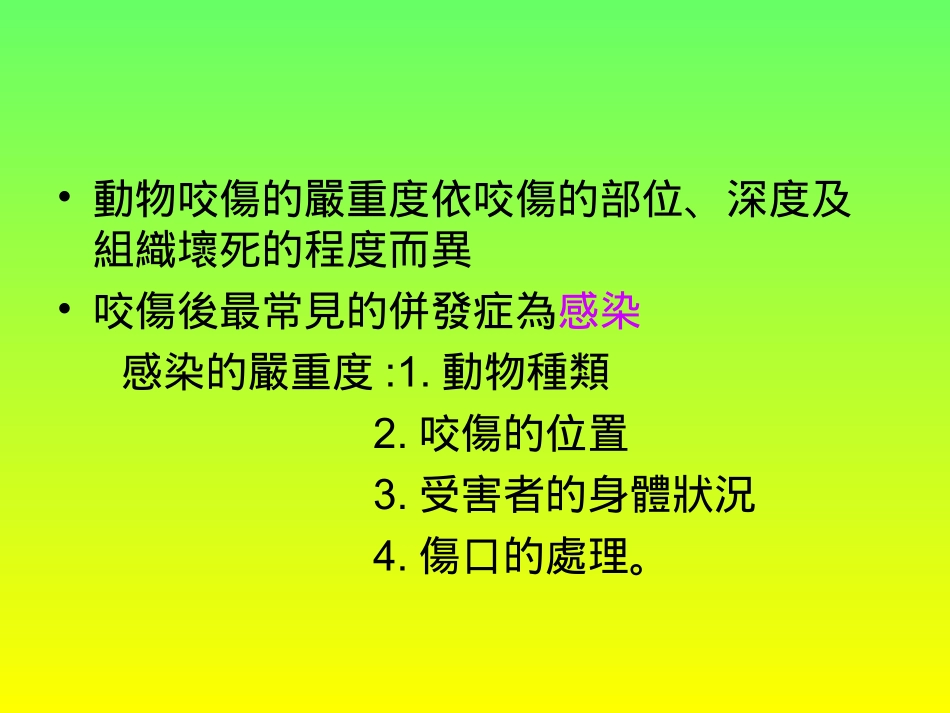 动物咬伤的处理_第2页