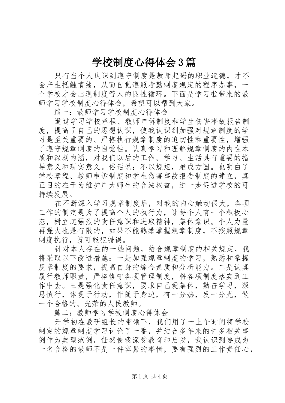 学校制度心得体会3篇_第1页