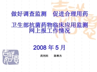 加强调查监测--促进合理用药(完成稿)