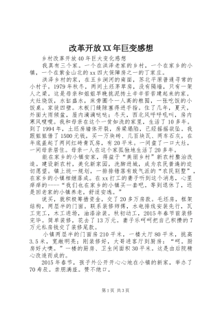改革开放XX年巨变感想