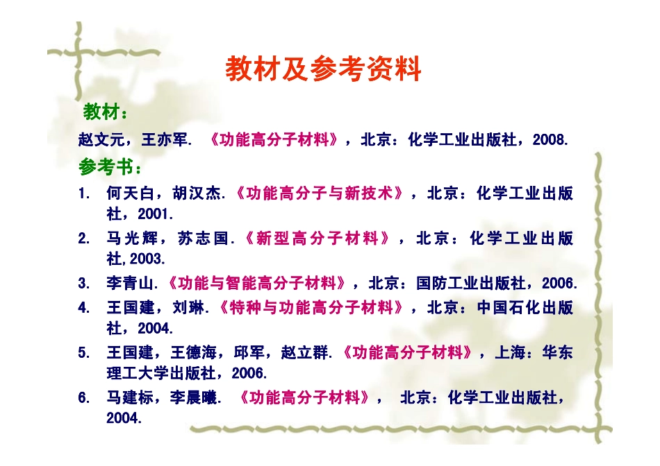 功能高分子化学总论_第2页