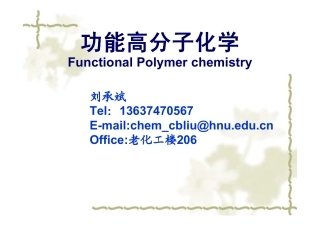 功能高分子化学总论