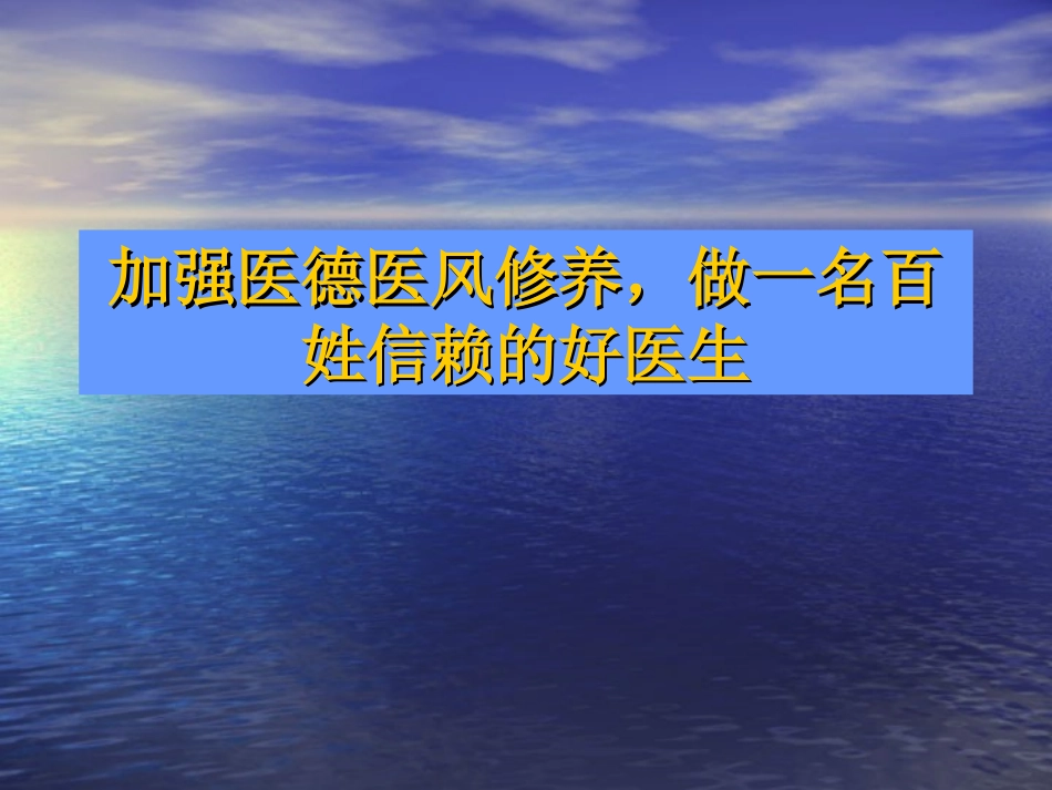 加强医德医风修养-做一_第1页