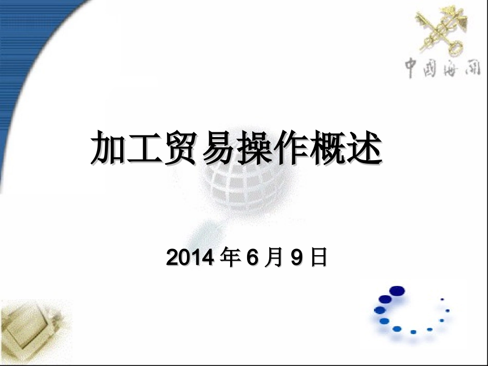 加工贸易操作概述_第1页