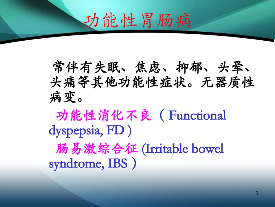 功能性胃肠病2013_第3页