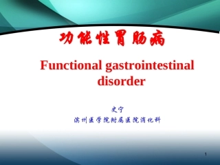 功能性胃肠病2013