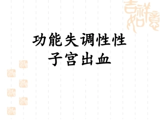 功能性子宫出血