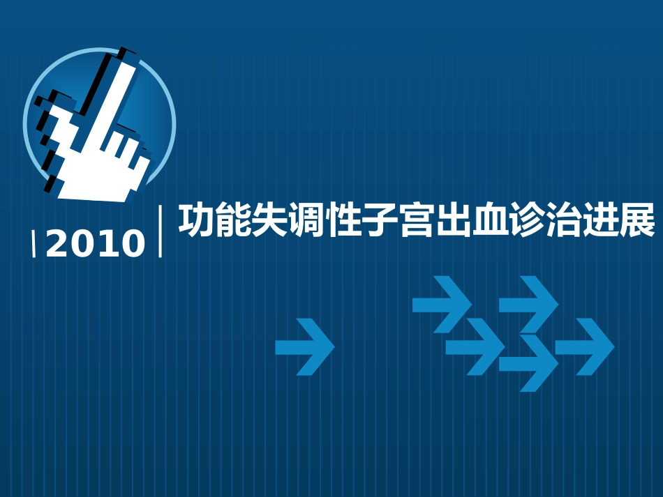 功能失调性子宫出血诊治进展_第1页