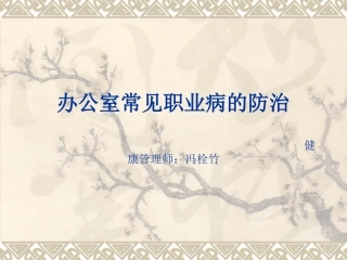 办公室常见职业病