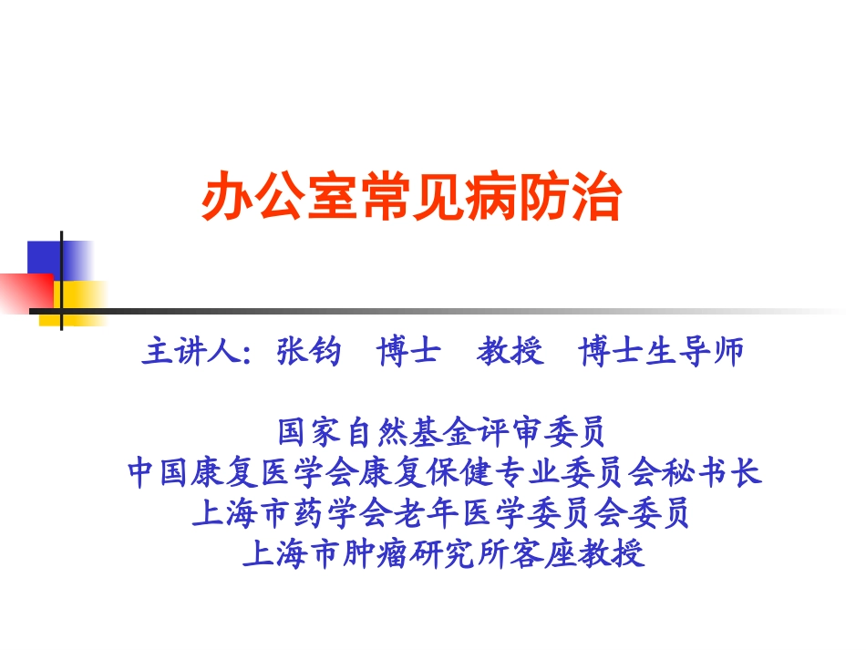 办公室常见病的防治(修改)_第1页