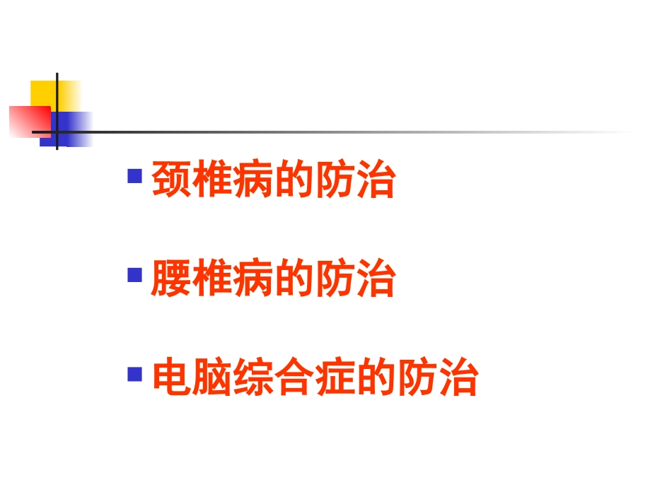 办公室常见病的防治(修改)_第2页