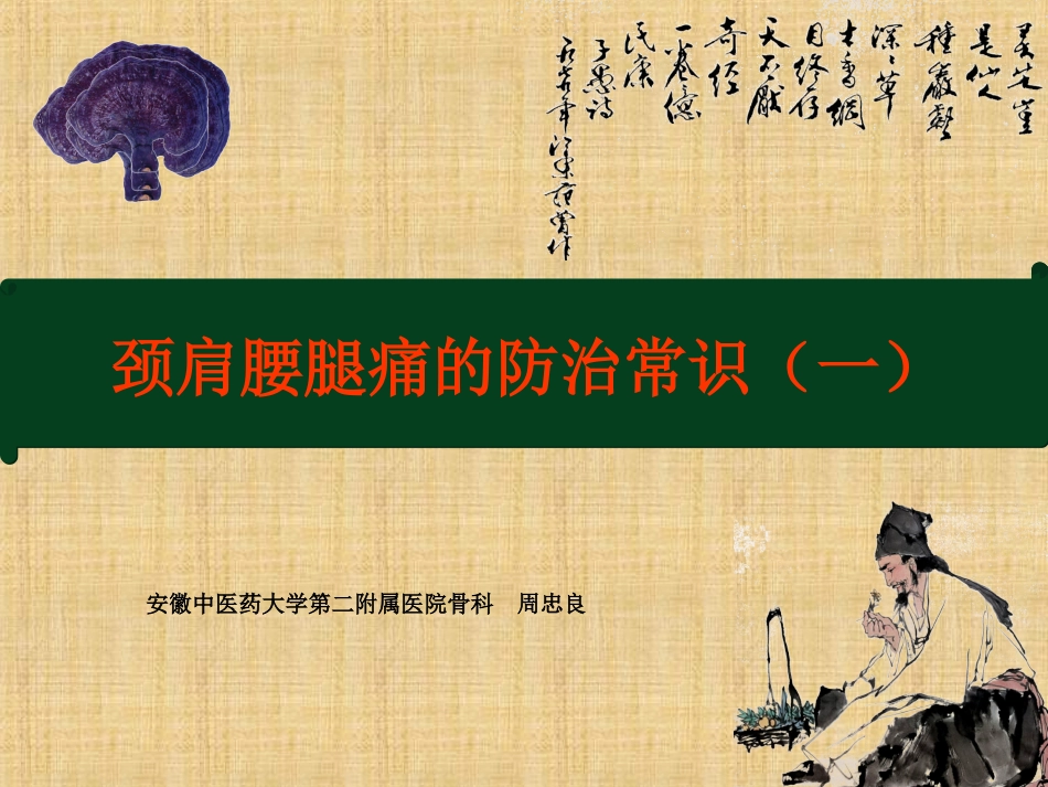 办公室人员健康系列讲座---颈肩腰腿痛的防治知识_第1页