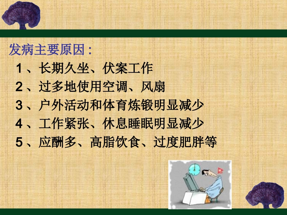 办公室人员健康系列讲座---颈肩腰腿痛的防治知识_第3页