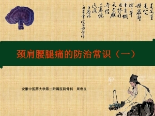 办公室人员健康系列讲座---颈肩腰腿痛的防治知识