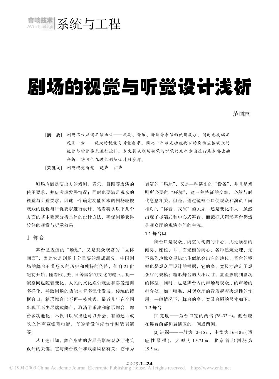剧场的视觉与听觉设计浅析_第1页