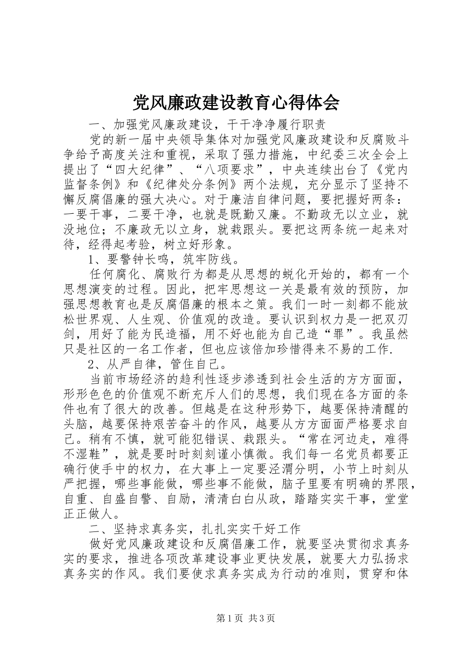 党风廉政建设教育心得体会_第1页