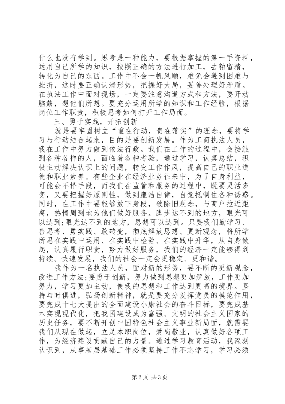 公平交易局执法人员解放思想心得体会_第2页