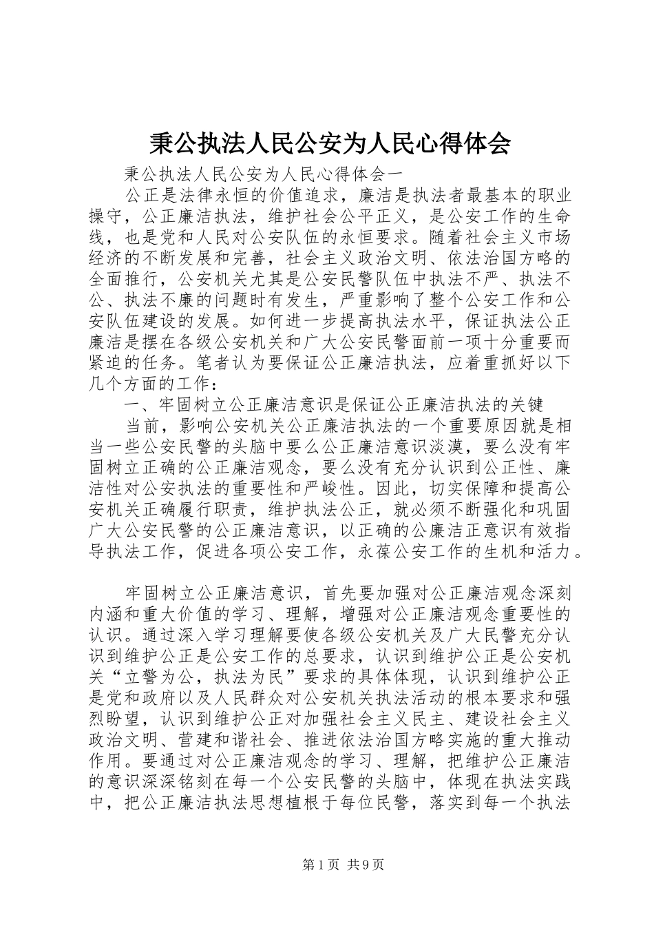 秉公执法人民公安为人民心得体会_第1页
