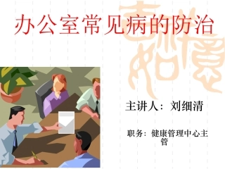 办公室常见病