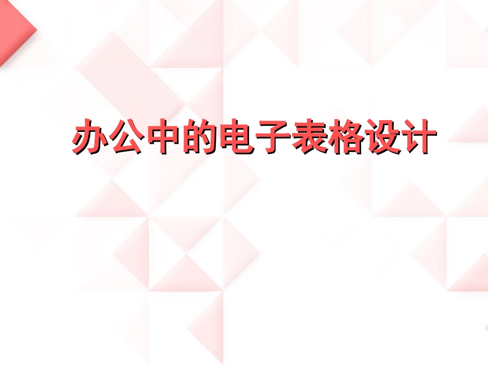 办公中的电子表格设计的基本知识_第1页