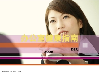办公室健康指南