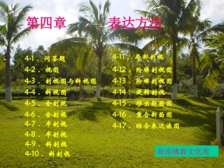 剖视图与斜视图