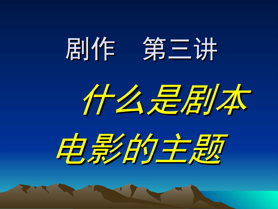 剧作  第三讲什么是剧本剧本的主题_第1页