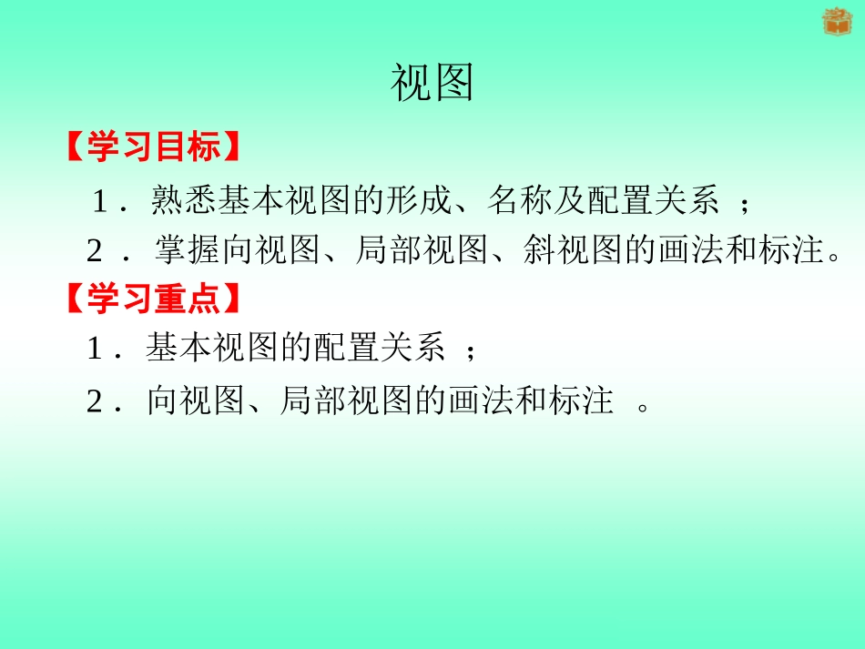 剖视图(一)(剖视图概述、剖切符号、剖切面的选用)(1)_第1页
