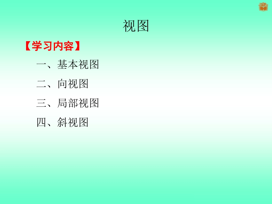 剖视图(一)(剖视图概述、剖切符号、剖切面的选用)(1)_第2页