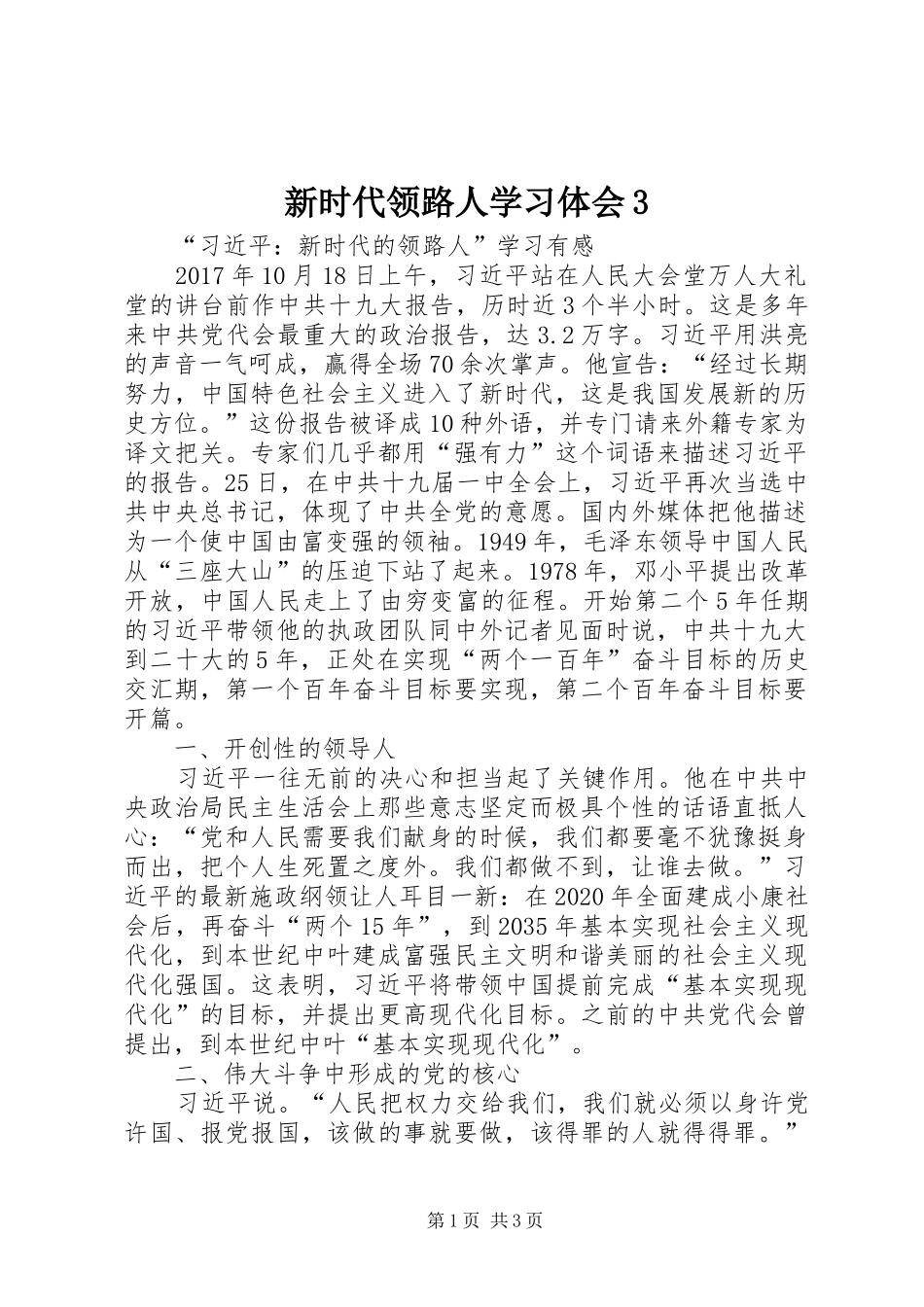 新时代领路人学习体会3 (5)_第1页