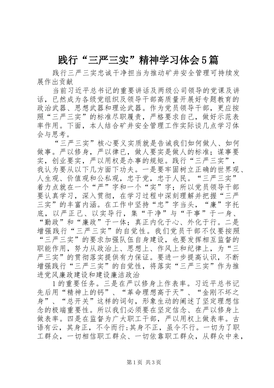 践行“三严三实”精神学习体会5篇_第1页