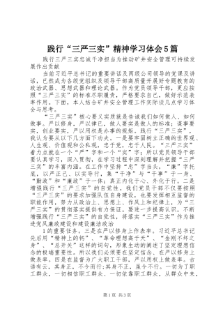 践行“三严三实”精神学习体会5篇