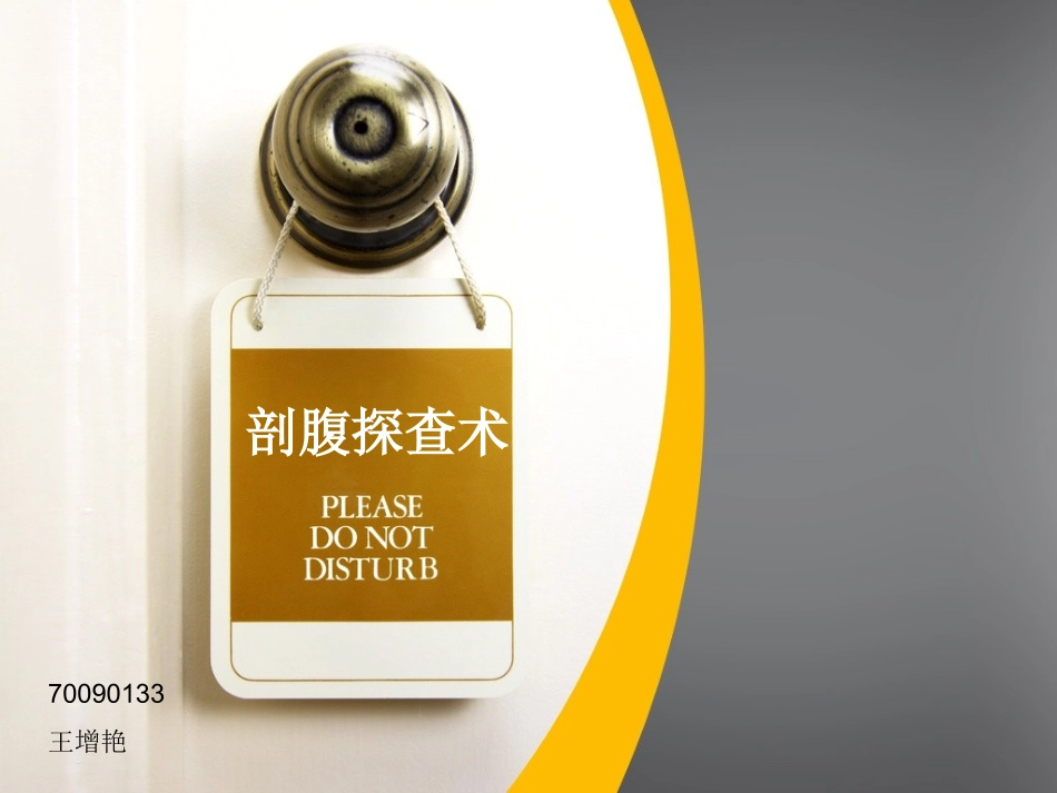 剖腹探查术70090133_第1页