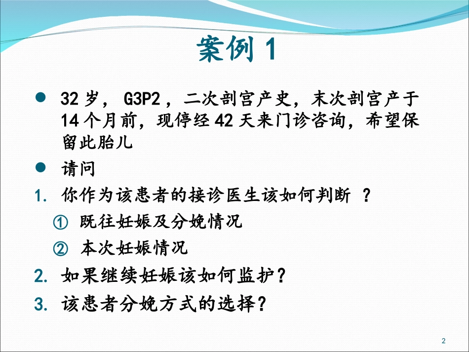 剖宫产术后妊娠1(病例分析)_第2页