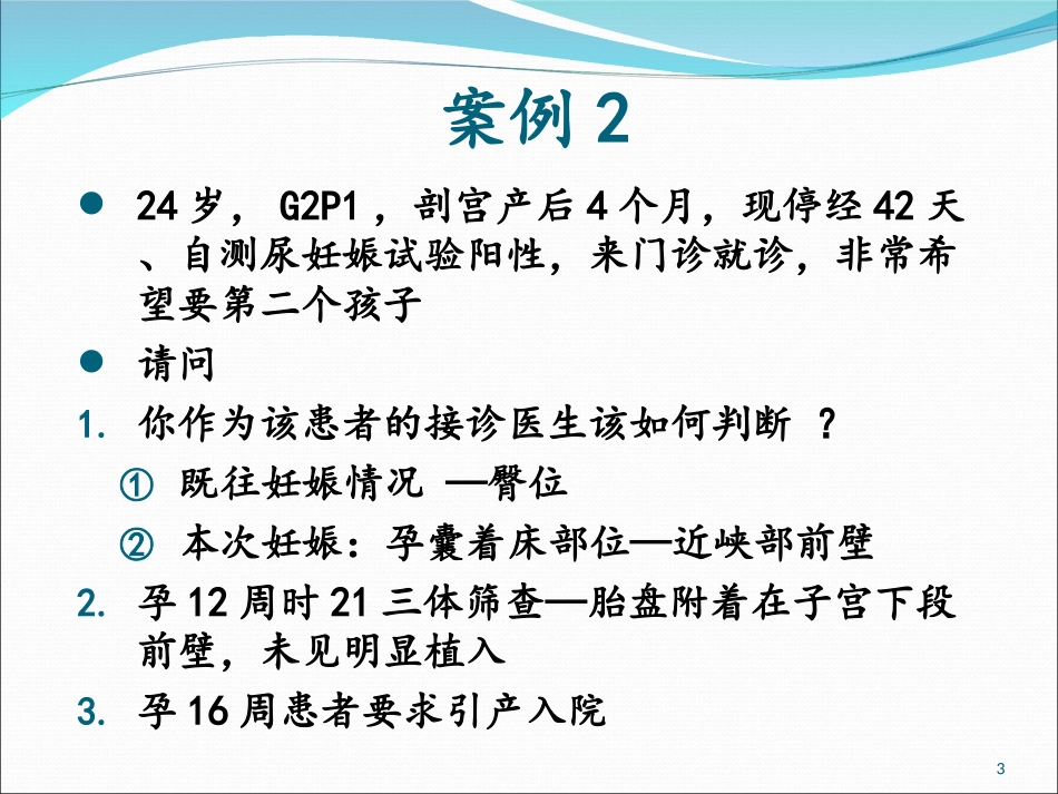 剖宫产术后妊娠1(病例分析)_第3页