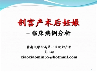 剖宫产术后妊娠1(病例分析)