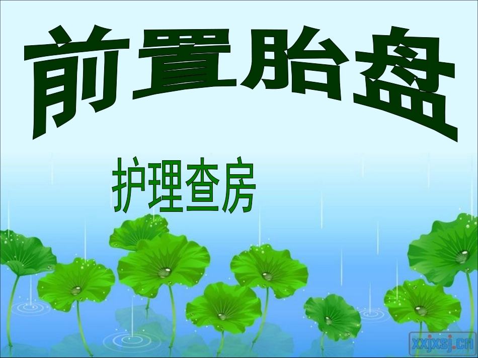 前置胎盘的护理查房_第1页
