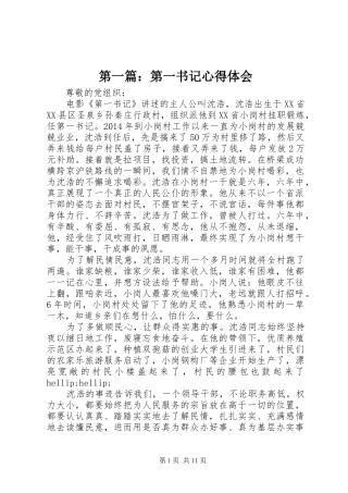 第一篇：第一书记心得体会