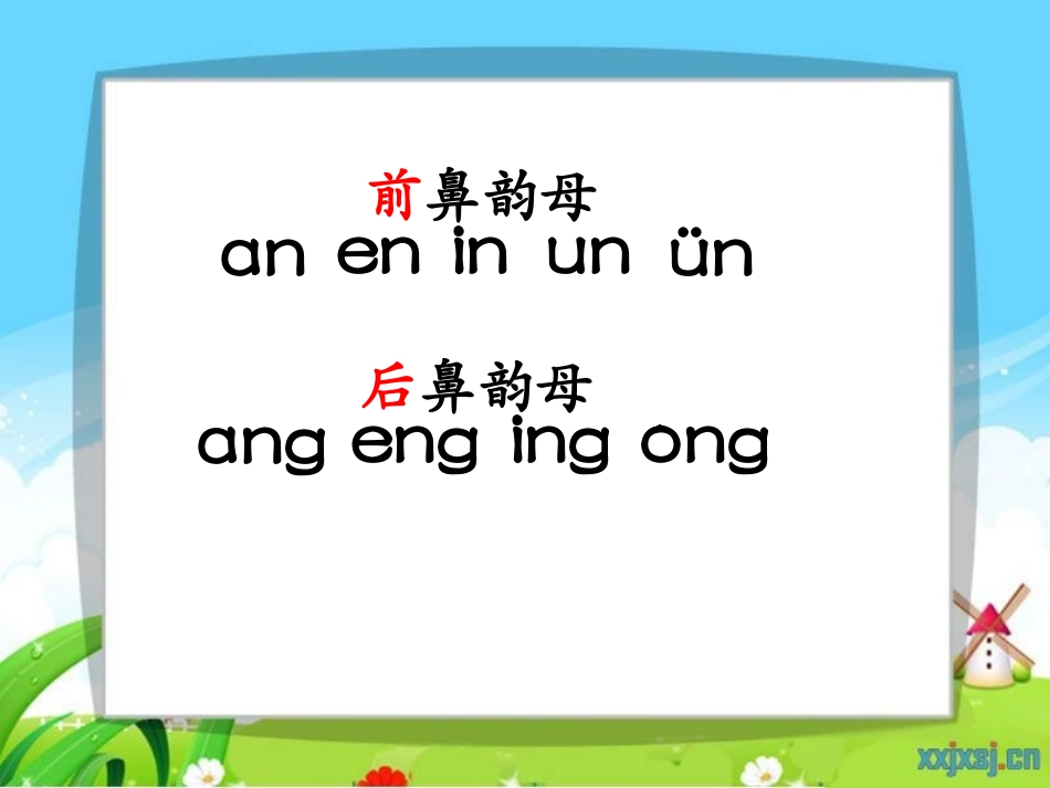 前鼻韵母与后鼻韵母练习_第1页