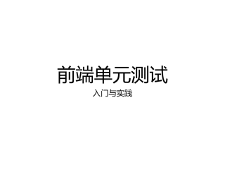 前端单元测试基础介绍