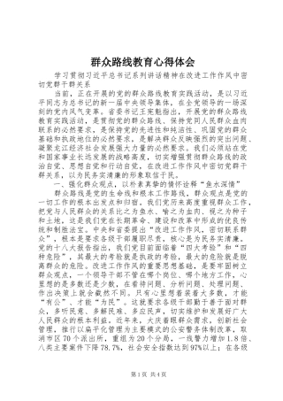 群众路线教育心得体会