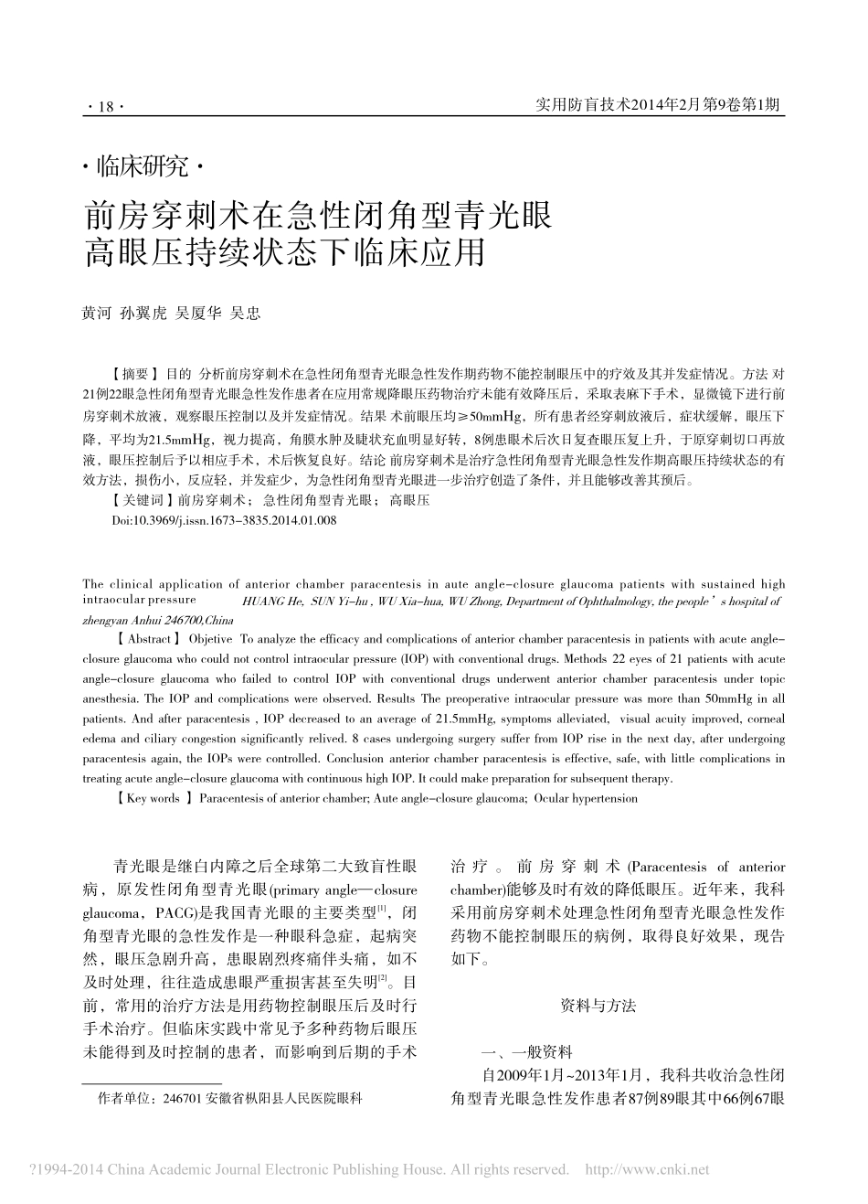 前房穿刺术在急性闭角型青光眼高眼压持续状态下临床应用_黄河_第1页