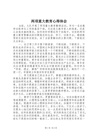 两项重大教育心得体会