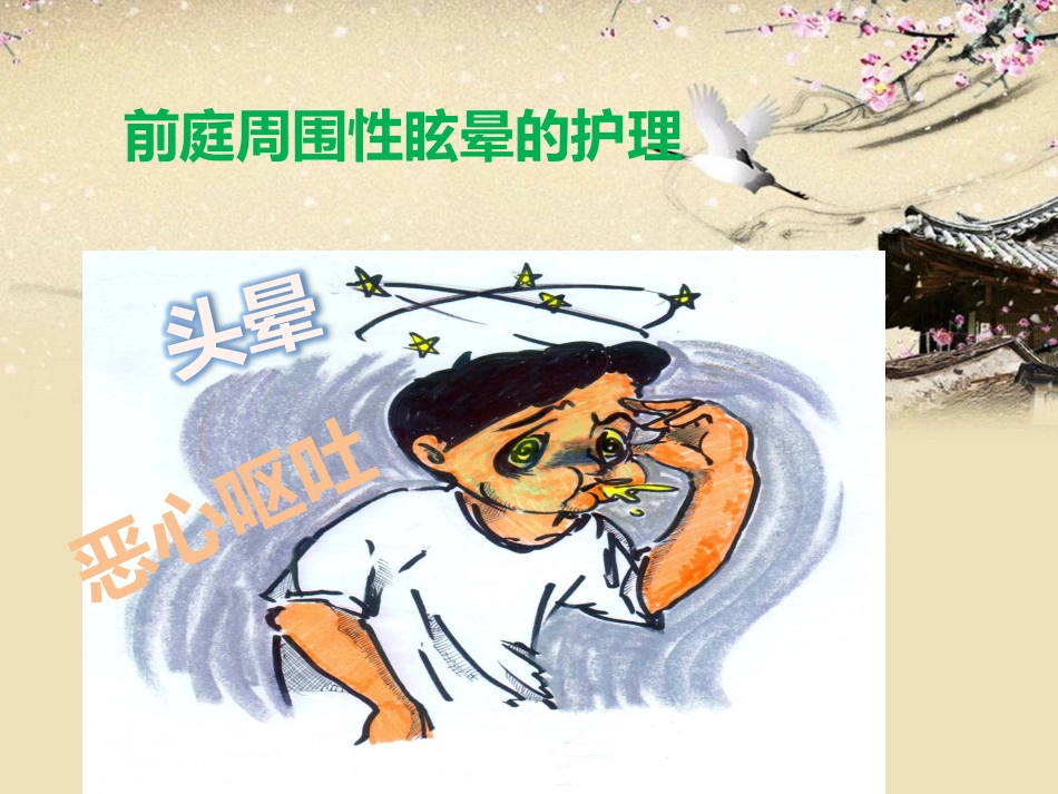 前庭周围性眩晕的护理_第1页