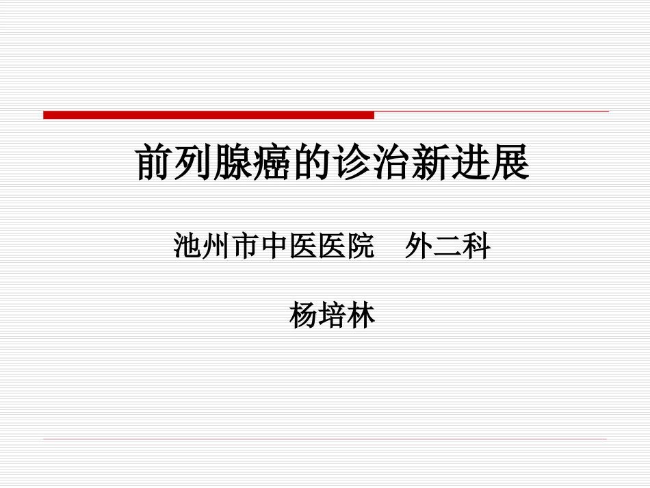 前列腺癌的诊治新进展_第1页