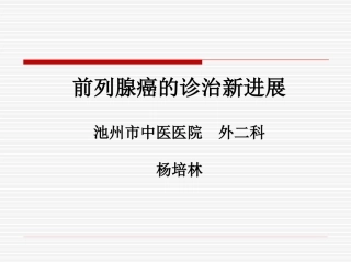 前列腺癌的诊治新进展