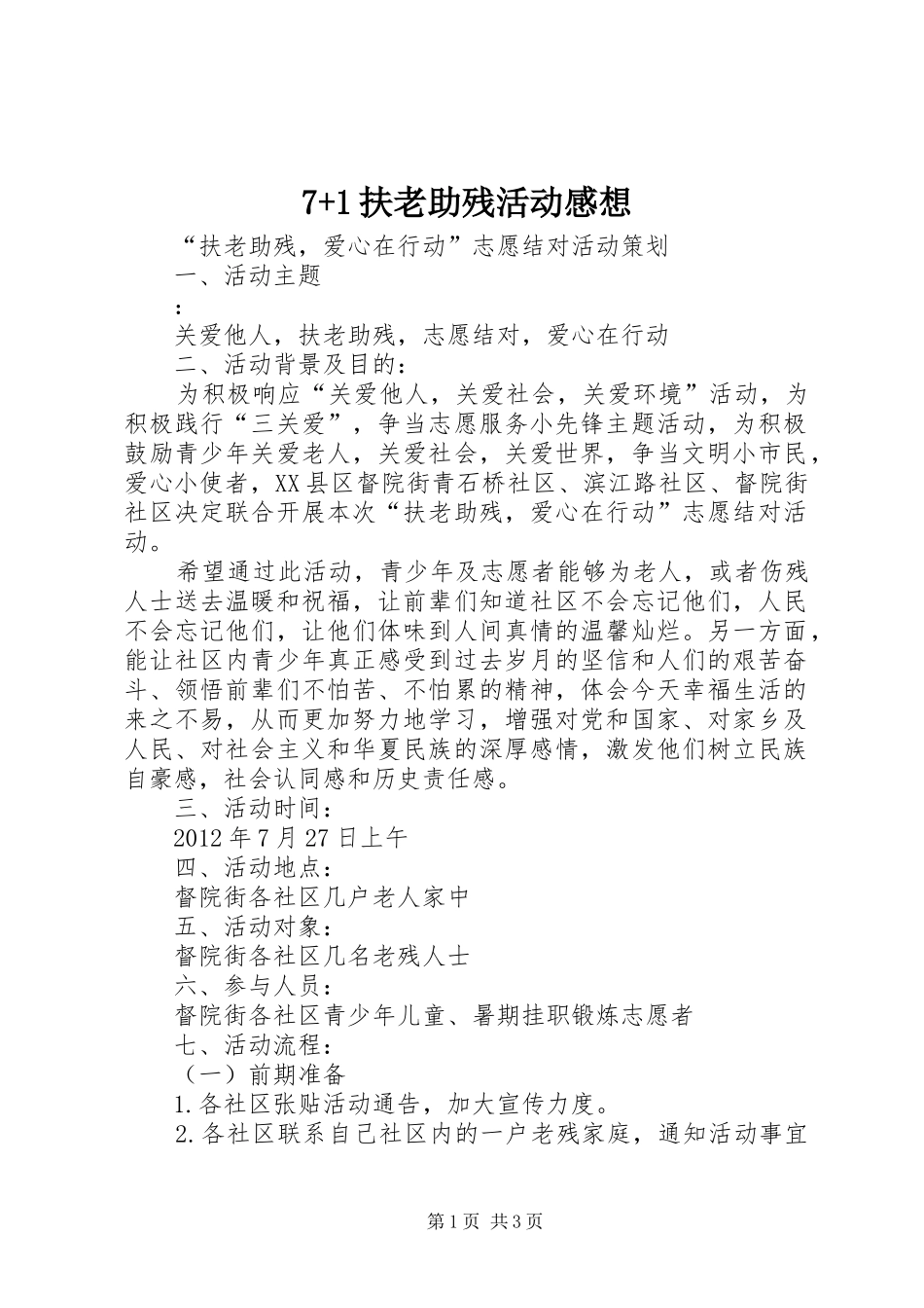 7+1扶老助残活动感想_第1页