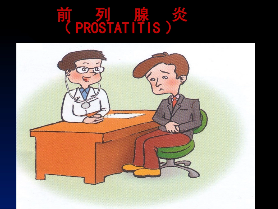 前列腺炎诊疗现状与进展-厦门长庚医院_第1页