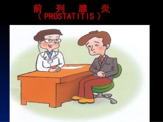 前列腺炎诊疗现状与进展-厦门长庚医院